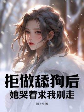 拒绝做舔狗图片