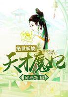 绝世天妃
