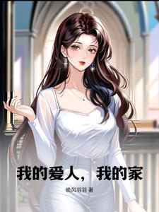 我的爱人简介
