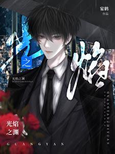 火焰之光