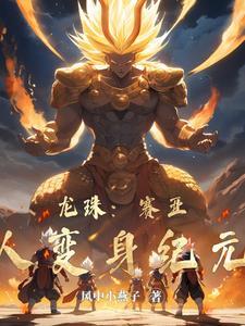 龙珠变身超级赛亚人