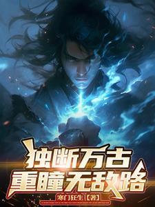 混沌体和重瞳
