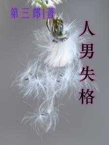 异世界失格男