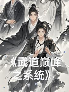 西游之武道巅峰