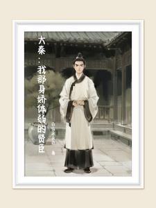 大秦我那身娇体弱的贤臣晋江