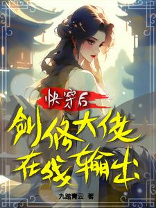 剑修大佬拿起了炮灰剧本