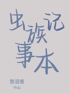 养只虫族有多难