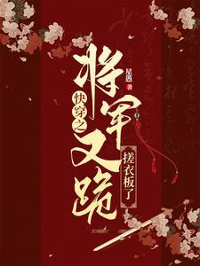 女将军快穿