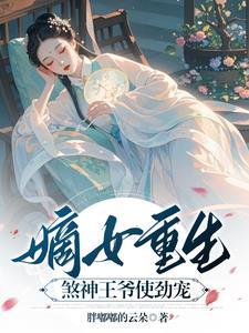 重生嫡女王爷追妻忙免费