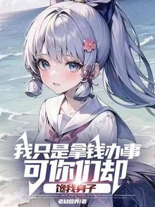 大小姐们的修罗场全文免费阅读