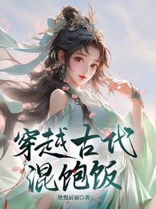 男混混穿越到古代小平民