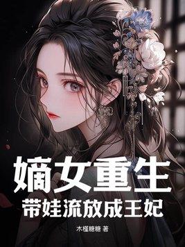 嫡女带空间