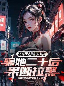 坏了网恋个恋爱脑竟然是校花作者怎么不更新了