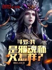 斗罗我是邪魂师又怎样完整版