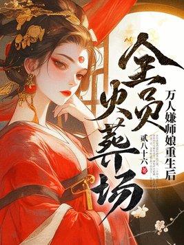 万人嫌师兄走火入魔后