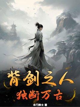 背剑之人独断万古免费阅读
