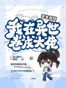 在异界求生的日子txt
