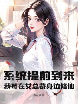 系统提前到来?我苟在女总裁身边修仙! 夜诞猫