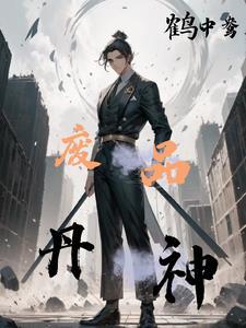 废柴丹神妖月