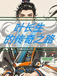 叶长生是什么