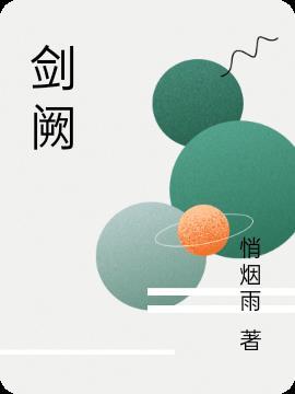 剑阙风流