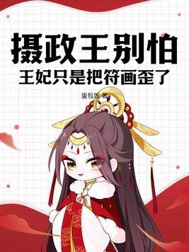 摄政王妃别太拽
