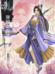 关于古武者穿越的