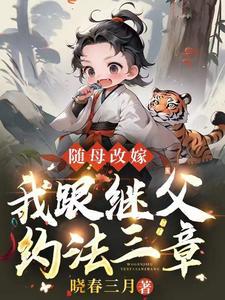 随母改嫁我跟继父约法三章百科