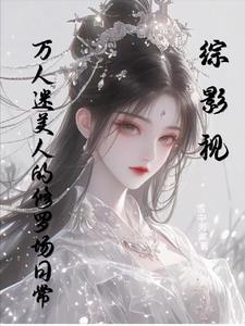 综影视万人宠