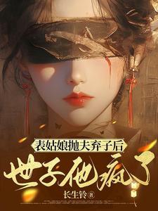 世子他日宠夜哄谁是坏人
