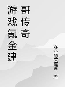 传奇游戏氪金大佬