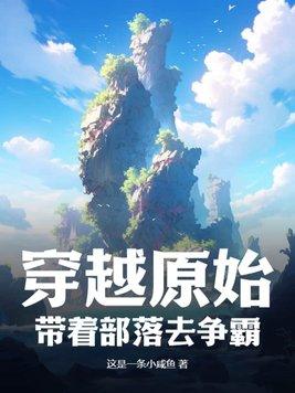 穿越原始部落推荐