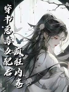 穿书成恶毒女配修仙文