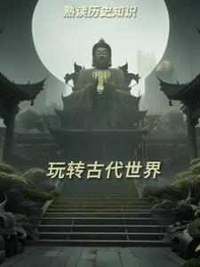 世界古代历史常识100题含答案