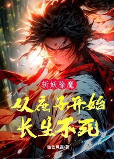斩妖从熟