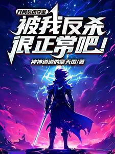 万界本源系统txt
