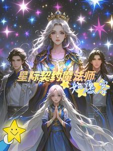 星际契约将军百度