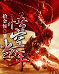 悟空初登场几岁