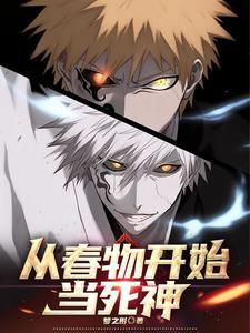 现在我成为死神