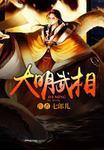 大明武相从逃亡开始 流弹