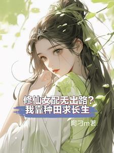 修仙女配要努力