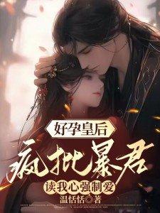 好孕为婚全文免费阅读