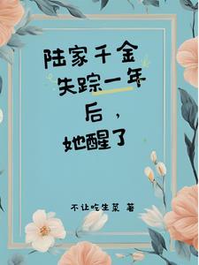 所有人都说陆家千金疯了