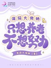 满级大佬她只想当咸鱼