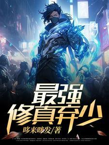 废少重生免费阅读作者