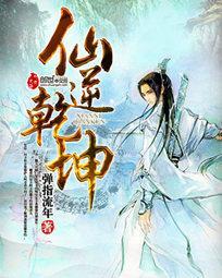 仙逆乾坤盘