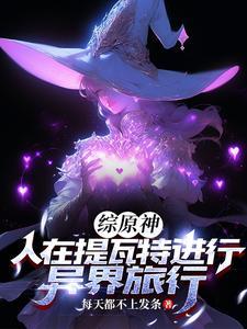 穿越原神成为神