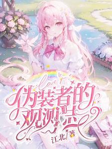 伪装者 解读