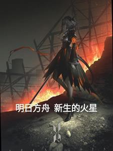 明日方舟 on fire