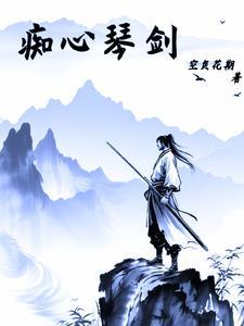痴心情长剑台球女是谁